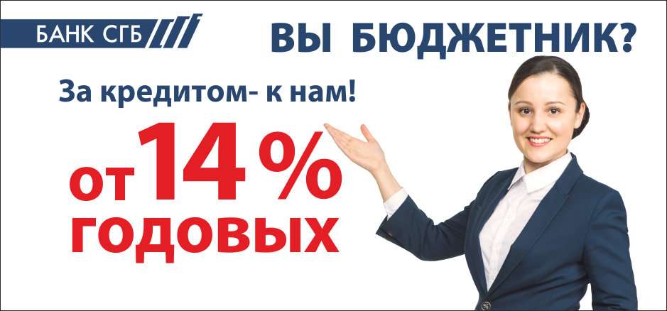 Банк сгб. Займы бюджетникам. Кредит для бюджетников. Севергазбанк ипотека. Севергазбанк Череповец вклады.