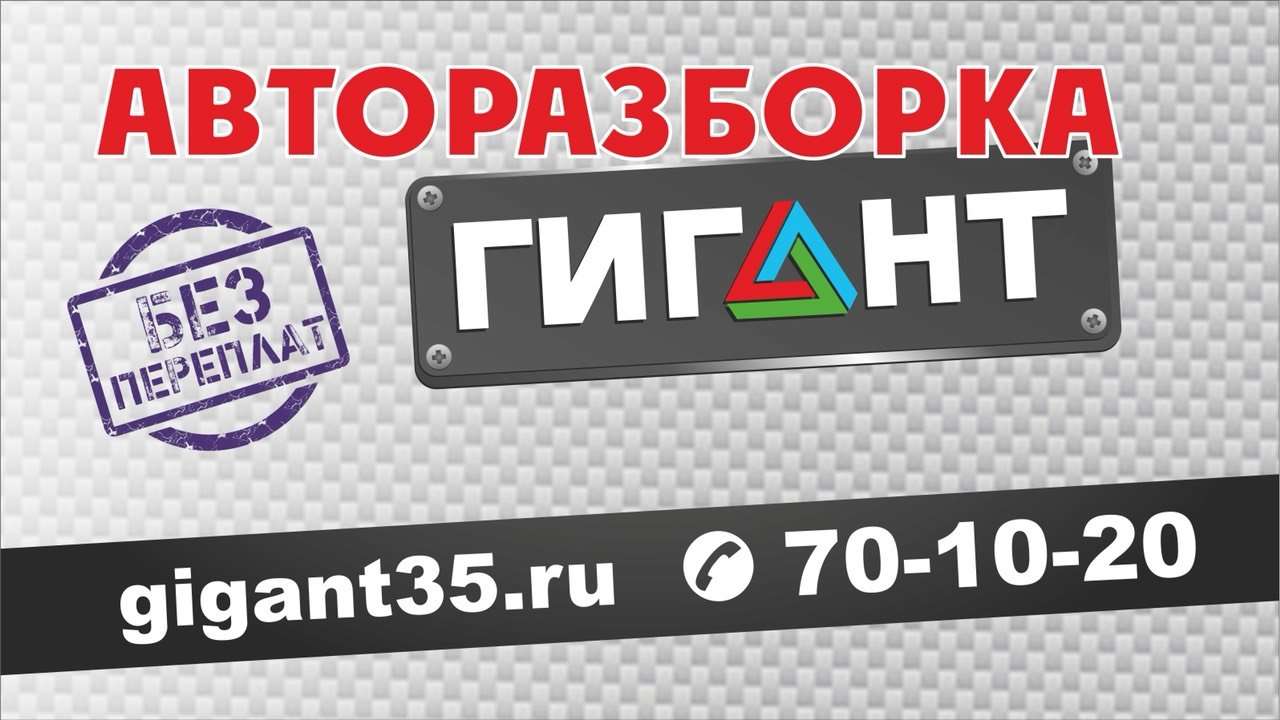 Гигант 35 разборка