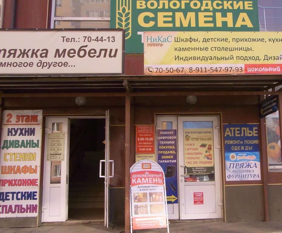 Магазин Семян Вологда Адреса